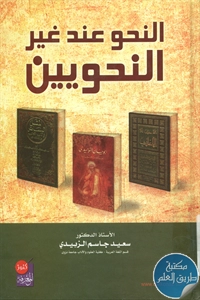 كتاب النحو عند غير النحويين