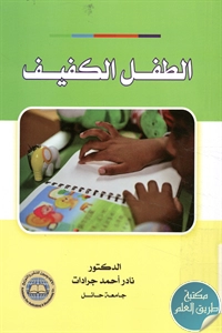 كتاب الطفل الكفيف