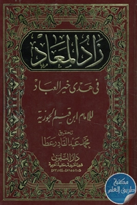 كتاب زاد المعاد في هدي خير العباد