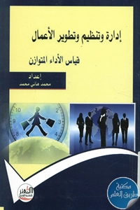 كتاب إدارة وتنظيم وتطوير الأعمال ؛ قياس الأداء المتوازن