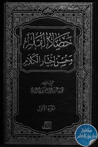 كتاب حصاد القلم وحسن اختيار الكلم