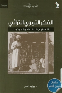 كتاب الفكر التربوي التراثي ؛ الخطيب البغدادي نموذجاً