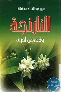 كتاب النارنجة وقصص أخرى