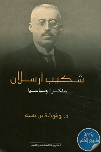 كتاب شكيب أرسلان ؛ مفكراً وسياسيا