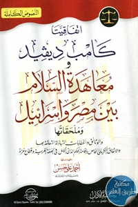 كتاب اتفاقيتا كامب ديفيد ومعاهدة السلام بين مصر وإسرائيل وملحقاتها