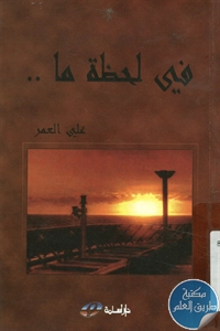 كتاب في لحظة ما