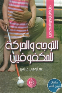 كتاب التوجه والحركة للمكفوفين