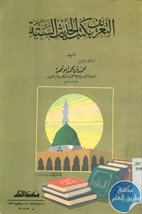 كتاب التعريف بكتب الحديث الستة