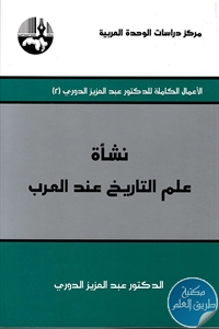 كتاب نشأة علم التاريخ عند العرب