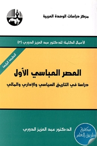 كتاب العصر العباسي الأول ؛ دراسة في التاريخ السياسي والإداري  والمالي