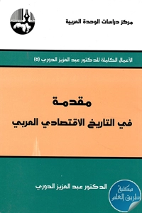 كتاب مقدمة في التاريخ الاقتصادي العربي