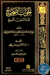 كتاب الجواب الصحيح لمن بدل دين المسيح