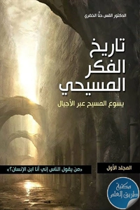 كتاب تاريخ الفكر المسيحي