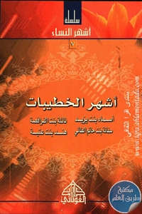 كتاب أشهر الخطيبات ؛ سلسلة أشهر النساء