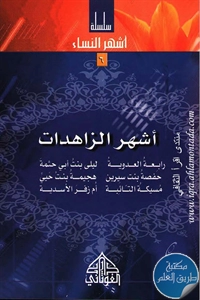 كتاب أشهر الزاهدات ؛ سلسلة أشهر النساء