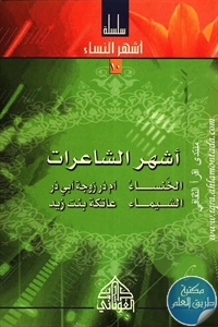 كتاب أشهر الشاعرات ؛ سلسلة أشهر النساء