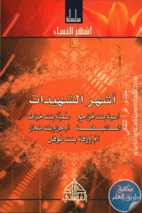 كتاب أشهر الشهيدات ؛ سلسلة أشهر النساء