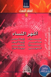 كتاب أشهر النساء ؛ سلسلة أشهر النساء