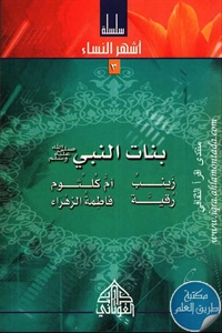 كتاب بنات النبي ﷺ ؛ سلسلة أشهر النساء