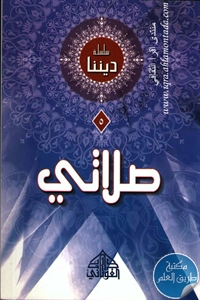 كتاب صلاتي ؛ سلسلة ديننا