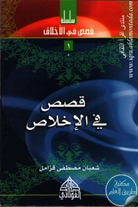 كتاب قصص في الإخلاص ؛ سلسلة قصص في الأخلاق