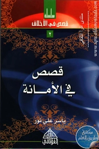 كتاب قصص في الأمانة ؛ سلسلة قصص في الأخلاق