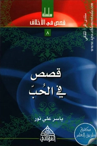 كتاب قصص في الحب ؛ سلسلة قصص في الأخلاق