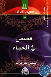 كتاب قصص في الحياء ؛ سلسلة قصص في الأخلاق