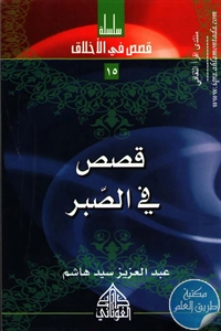 كتاب قصص في الصبر ؛ سلسلة قصص في الأخلاق