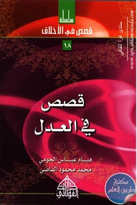 كتاب قصص في العدل ؛ سلسلة قصص في الأخلاق