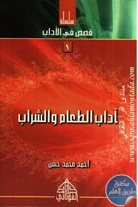 كتاب آداب الطعام والشراب ؛ سلسلة قصص في الأداب