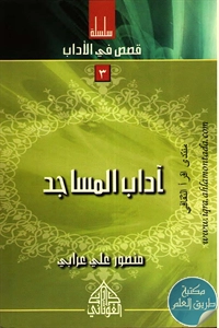 كتاب آداب المساجد ؛ سلسلة قصص في الأداب