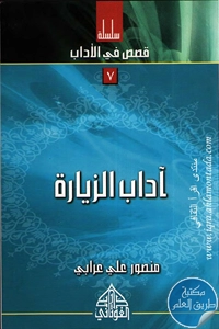 كتاب آداب الزيارة ؛ سلسلة قصص في الأداب