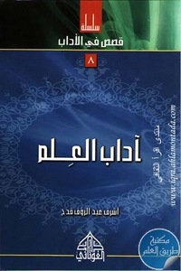 كتاب آداب العلم ؛ سلسلة قصص في الأداب