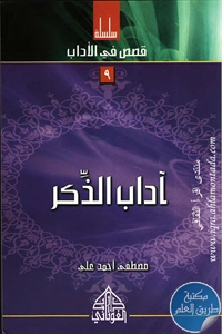 كتاب آداب الذكر ؛ سلسلة قصص في الأداب