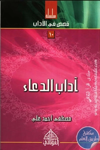 كتاب آداب الدعاء ؛ سلسلة قصص في الأداب