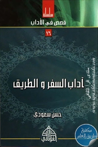 كتاب آداب السفر والطريق ؛ سلسلة قصص في الأداب