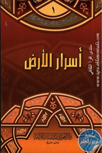 كتاب أسرار الأرض ؛ سلسلة من أسرار القرآن