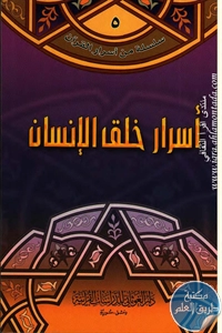 كتاب أسرار خلق الإنسان ؛ سلسلة من أسرار القرآن