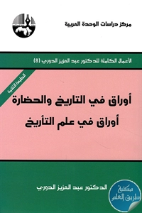 كتاب أوراق في التاريخ والحضارة – أوراق في علم التأريخ