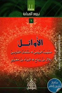 كتاب الأوائل؛ سلسلة نجوم الصحابة