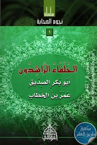 كتاب الخلفاء الراشدون؛ سلسلة نجوم الصحابة