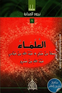 كتاب العلماء؛ سلسلة نجوم الصحابة