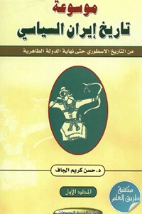 كتاب موسوعة تاريخ إيران السياسي