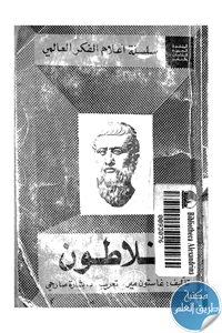 كتاب أفلاطون