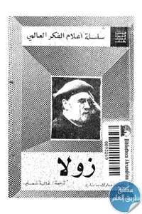 كتاب اميل زولا