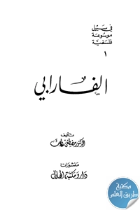 كتاب الفارابي ؛ في سبيل موسوعة فلسفية