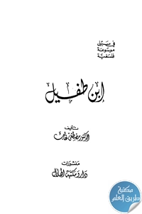 كتاب ابن طفيل ؛ في سبيل موسوعة فلسفية