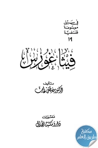 كتاب فيثاغورس ؛ في سبيل موسوعة فلسفية