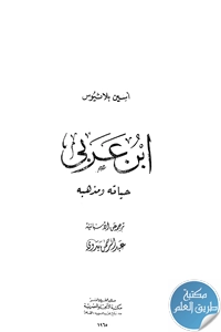 كتاب ابن عربي ؛ حياته ومذهبه